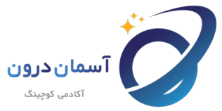 آسمان درون | رشد فردی، کوچینگ سازمانی و آموزش