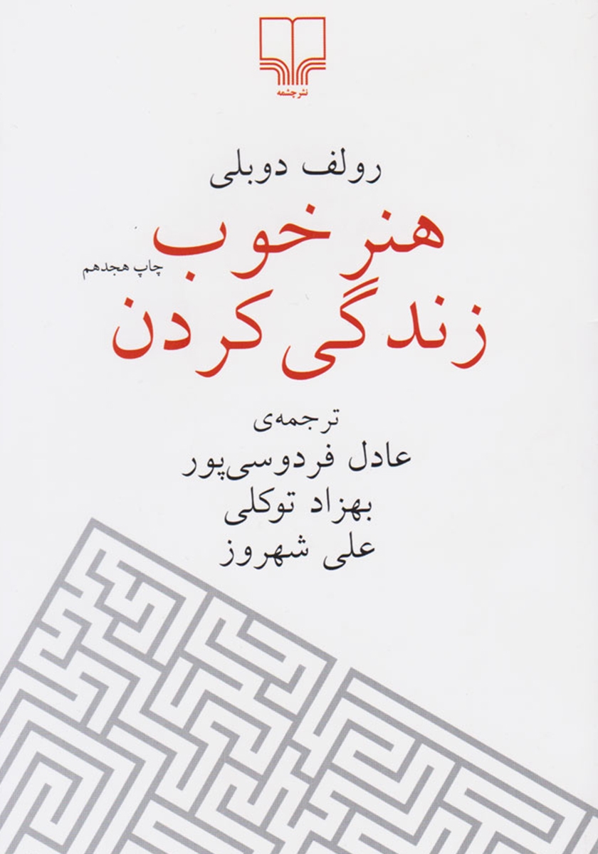 کتاب هنر خوب زندگی کردن