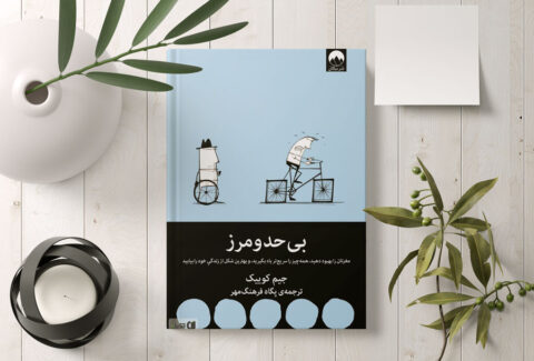 معرفی کتاب بی حد و مرز موسسه آسمان درون