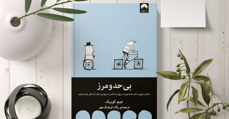 معرفی کتاب بی حد و مرز موسسه آسمان درون