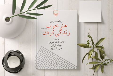 معرفی کتاب هنر خوب زندگی کردن موسسه آسمان درون