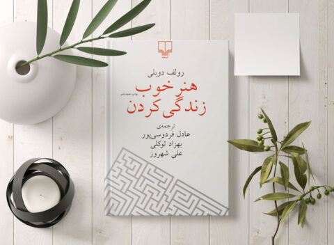 معرفی کتاب هنر خوب زندگی کردن موسسه آسمان درون