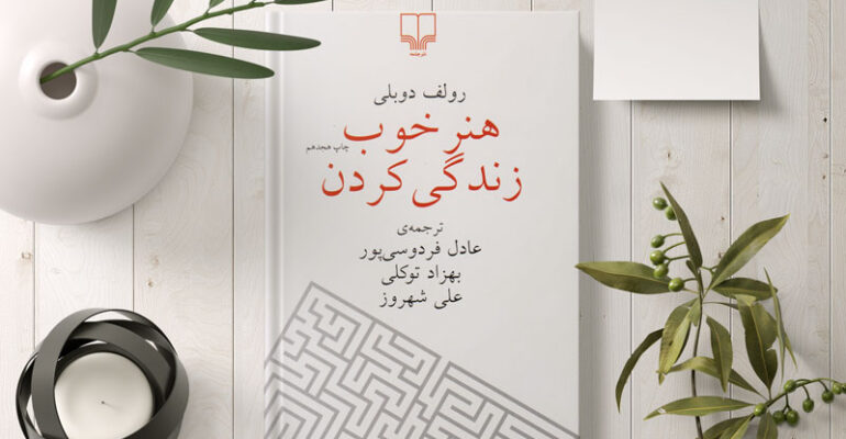 معرفی کتاب هنر خوب زندگی کردن موسسه آسمان درون