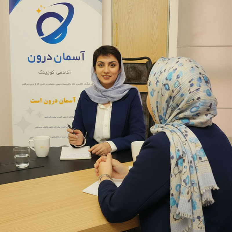 کوچینگ فردی موسسه آسمان درون کوچ 03