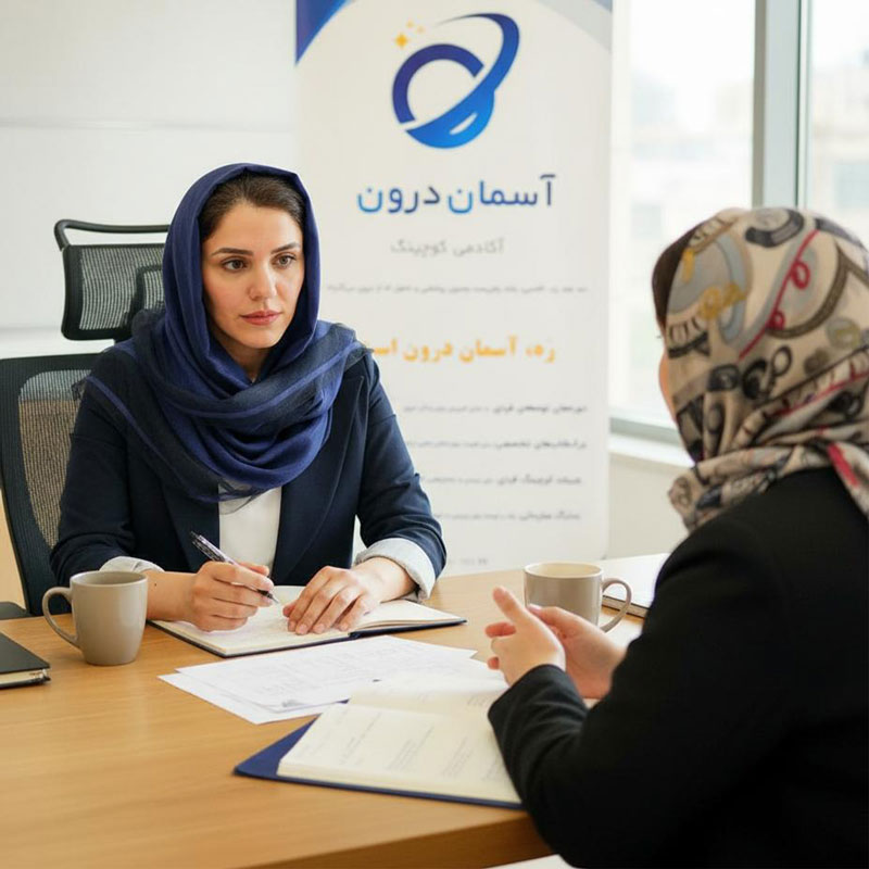 کوچینگ فردی موسسه آسمان درون کوچ 04